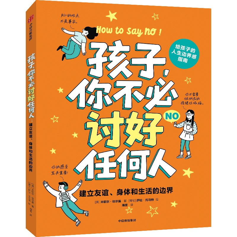 正版 孩子,你不必讨好任何人:建立友谊、身体和生活的边界 米歇尔·埃尔曼 著 中信出版社 9787521775877 Y库