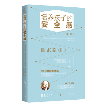 正版 培养孩子的安全感 (美)斯坦利·格林斯潘(Stanley I. Greenspan)著 华夏出版社有限公司 9787522203454 R库