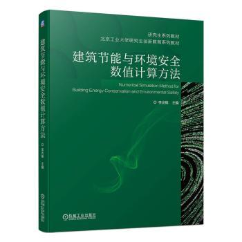正版 建筑节能与环境安全数值计算方法 李炎锋主编 机械工业出版社 9787111726838 R库