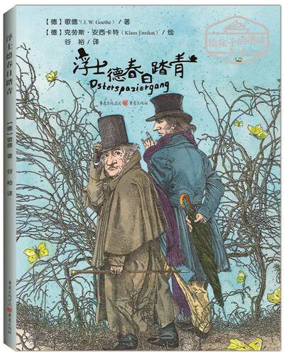 正版 给孩子的德语名诗：浮士德春日踏青（精装绘本） (德)歌德(J. W. Goethe)著 重庆出版社 9787229139049 儿童文学 Y库