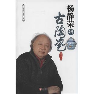正版 杨静荣讲古陶瓷 杨静荣著 中国财富出版社 9787504748287 R库