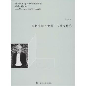正版 库切小说“他者”多维度研究 石云龙著 南京大学出版社 9787305125478 R库