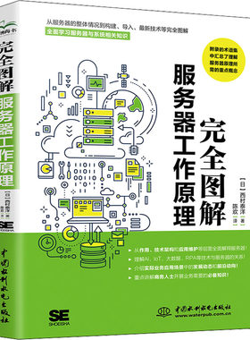 正版 完全图解服务器工作原理：全面学 服务器与 统相关知识 (日)西村泰洋 中国水利水电出版社 9787522607924