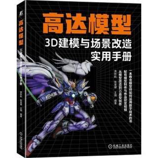 正版 高达模型3D建模与场景改造实用手册 谯陟航,张昊健,王瑞编著 机械工业出版社 9787111714583 R库