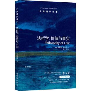 正版 法哲学 价值与事实 雷蒙德·瓦克斯 译林出版社 9787544732772 Y库