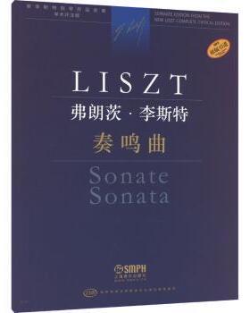正版 弗朗茨·李斯特-奏鸣曲 编    订：[匈]安塔尔·鲍龙凯 上海音乐出版社 9787552323535 R库