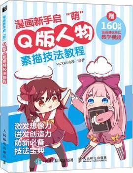 正版 漫画新手启“萌”:版人物素描技法教程 MCOO动漫 人民邮电出版社 97871158294 R库