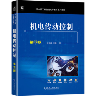 正版 机电传动控制 凌永成主编 机械工业出版社 9787111746508 R库