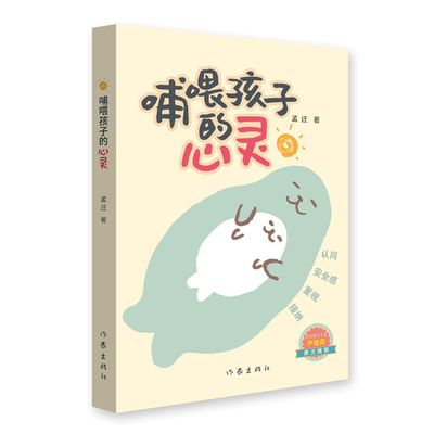 正版 哺喂孩子的心灵 孟迁 著 作家出版社 9787521233391 Y库