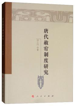 正版 唐代赦宥制度研究 邵志国著 人民出版社 9787010170404 R库