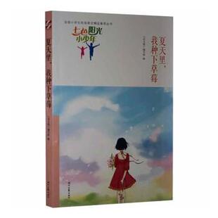 语文报 编写组编 时代文艺出版 正版 9787538758429 我种下草莓 社 R库 夏天里