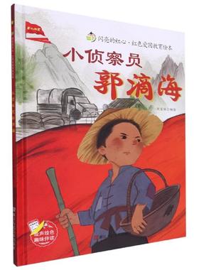 正版 闪亮的红心·红色爱国教育绘本：小侦查员郭滴海（精装绘本） 刘宝恒编绘 浙江人民美术出版社 9787534090059   儿童读物