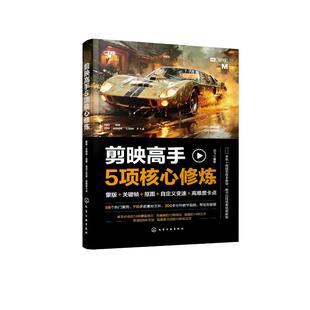 正版 剪映高手5项核心修炼：蒙版＋关键帧＋抠图＋自定义变速＋高难度卡点 龙飞  编著 化学工业出版社 97871226634 Y库