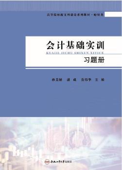 正版 会计基础实训习题册 孙美娇，潘成，肖炜华主编 合肥工业大学出版社 9787565053603 R库