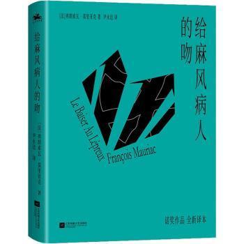 正版 给麻风病人的吻 [法] 弗朗索瓦·莫里亚克 著 尹永达 译 人天兀鲁思 出品 江苏凤凰文艺出版社 9787559458254 R库