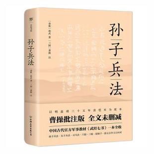 公司 R库 孙武著 中国友谊出版 春秋 9787505753310 正版 军事理论 孙子兵法