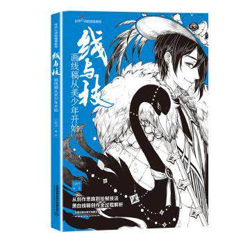 正版 线与技(画线稿从美少年开始怦然心动的插画教程) C阿子 中国铁道出版社 9787113279356 R库