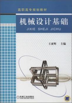 正版 机械设计基础  王亚辉 机械工业出版社 9787111301103 R库