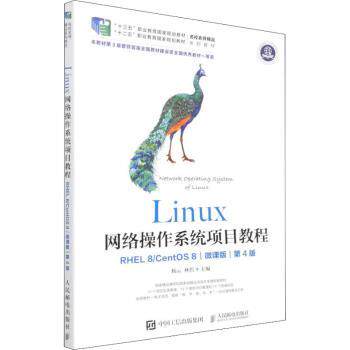 正版 Linux网络操作系统项目教程(RHEL8\CentOS8微课版第4版十三五职业教育规划教材) 杨云,林哲 人民邮电出版社 9787115567963
