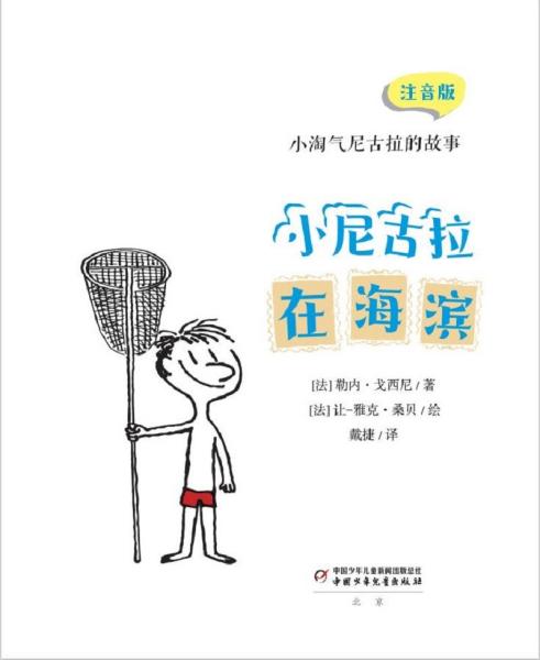 正版 小淘气尼古拉的故事：小尼古拉在海滨 （注音版） 勒内·戈西尼著 中国少年儿童出版社 9787514872279 儿童文学 Y库 书籍/杂志/报纸 儿童文学 原图主图