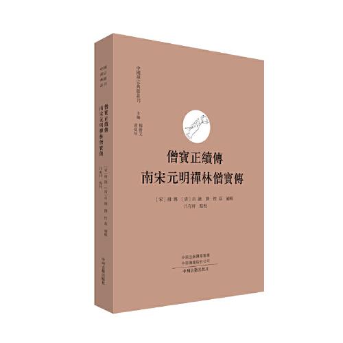 正版 中国禅宗典籍丛刊：僧宝正续傅·南宋元明禅林僧宝傅 吕有祥点校；[宋]祖琇(清)自融撰； 磊补辑 中州古籍出版社 书籍/杂志/报纸 道教 原图主图