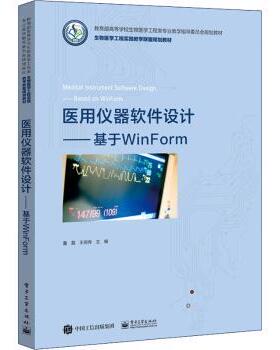 正版 医用仪器软件设计——基于WinForm 董磊,王倪传 工业出版社 9787121422812 R库