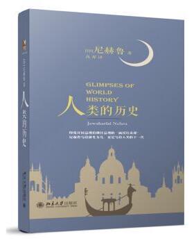 正版 人类的历史 (印)尼赫鲁(Jawaharlal Nehru)著 北京大学出版社 9787301268636 R库