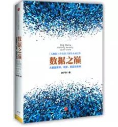 数据之巅:大数据革命,历史、现实与未来:history, reality and future 正版RT涂子沛著中信9787508644660