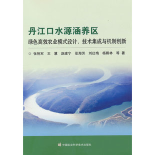技术集成与机制创新 张艳军 9787511659101 丹江口水源涵养区绿色高效农业模式 Y库 社 设计 中国农业科学技术出版 正版 等