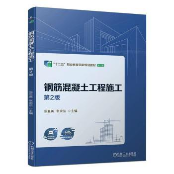 正版 钢筋混凝土工程施工 张亚英，张宗法主编 机械工业出版社 9787111743279 R库