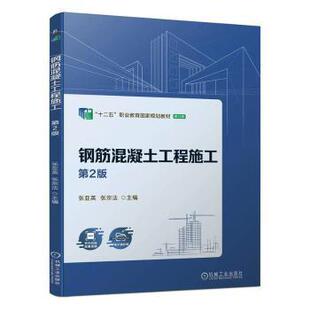 正版 钢筋混凝土工程施工 张亚英,张宗法主编 机械工业出版社 9787111743279 R库