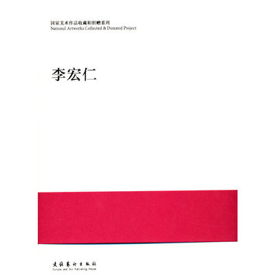 正版 李宏仁(精) 赵海明 著 文化艺术出版社 9787503970405 R库