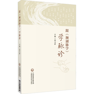 学脉诊 胡志希 9787521451535 跟 R库 社 濒湖脉学 中国医药科技出版 正版 著