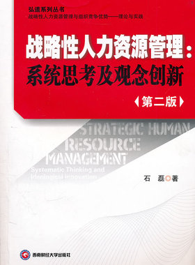 正版 战略人力资源管理:系统思考及观念创新:systematic thinking and ideological innovation 石磊
