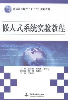 正版 嵌入式系统实验教程 张志勇，邢国春，李晓宁主编 中国水利水电出版社 9787517021971 R库