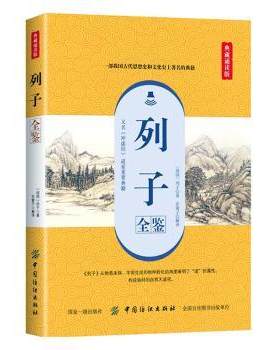 正版 列子全鉴 (战国)列子著 中国纺织出版社有限公司 9787518061099 R库