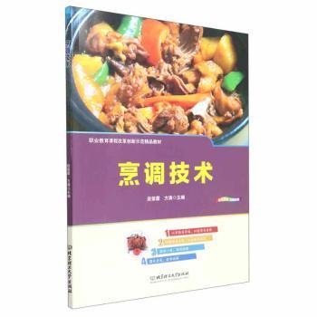 正版 烹调技术 段崇霞，方涛主编 北京理工大学出版社 9787576313864 R库