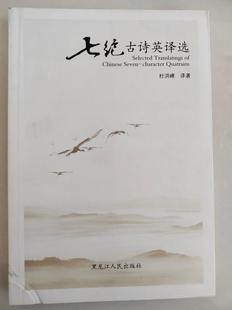 正版 七绝古诗英译选（汉英对照） 杜洪峰译 黑龙江人民出版社 9787207107824 Y库