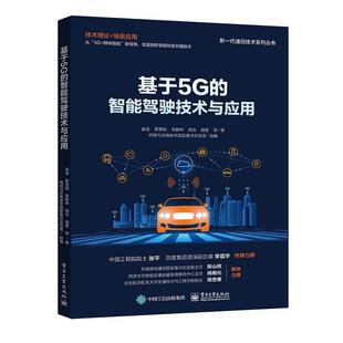 袁泉 智能驾驶技术与应用 电子工业出版 社 R库 正版 9787121419034 基于5G