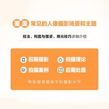 正版 玩转手机摄影(轻松拍出唯美人像) 玩转手机摄影编著 人民邮电出版社 9787115568113 R库