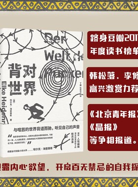 正版 背对世界 (德) 埃尔克·海登莱希 (Elke Heidenreich) 著 ; 丁娜, 杜新华译 湖南文艺出版社 9787572610400 Y库