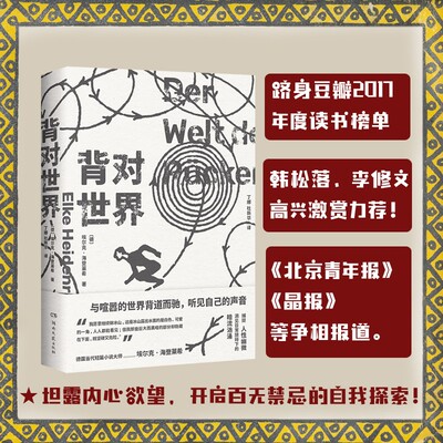 正版 背对世界 (德) 埃尔克·海登莱希 (Elke Heidenreich) 著 ; 丁娜, 杜新华译 湖南文艺出版社 9787572610400 Y库