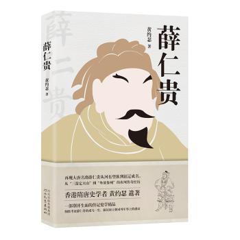 正版 薛仁贵 黄约瑟 河北教育出版社有限责任公司 9787554553688 R库