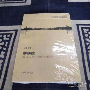 study gentry 因地制宜 dynasty 上海三联书店 正版 ing 晚清温州士绅社会研究 society Wenzhou 尤育号 late