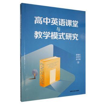 正版 高中英语课堂与教学模式研究 谢耀红，战明华，赵志敏著 吉林文史出版社有限责任公司 9787547275917 R库