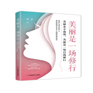 美麗是一場(chǎng)修行 社 張夢(mèng)著 中國商業(yè)出版 美麗是一場(chǎng)自我修行 9787520824118 正版 R庫 美麗永不落幕