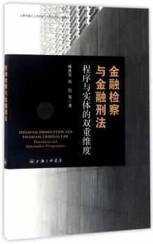 正版 金融检查与金融刑法:程序与实体的双重维度:procedural and substantive 林喜芬，肖凯等著 上海三联书店 9787542656995 R库