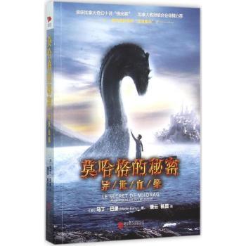 正版 莫哈格的秘密:异世血缘:Les profondeurs du lac oublie (加)马丁·巴里(Martin Barry)著 北京联合出版公司 9787550263611