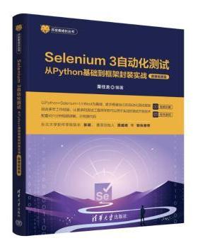 正版 Selenium 3自动化测试:从Python基础到框架封装实战:微课视频版 栗任龙编著 清华大学出版社 9787302662044 R库