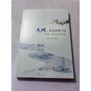 正版  气候：历史的推手Ⅱ——“小冰期”气候与清代历史  李威著；巢清尘著 气象出版社 9787502975401 Y库
